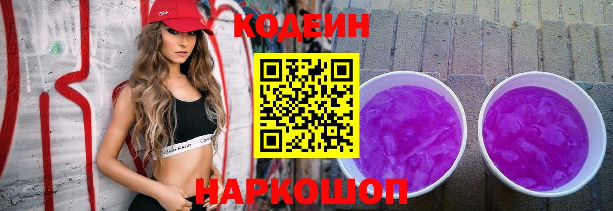 Кодеин напиток Lean (лин) Арзамас